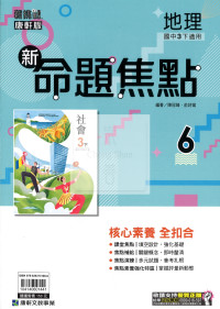 【國中114下】康軒國中命題焦點講義 地理(6)-國三ˊ下